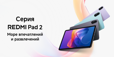 Старт продаж серии Redmi Pad 2