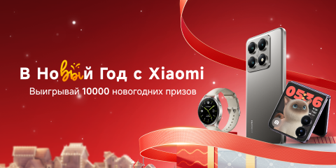 В Новый Год с Xiaomi