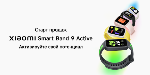 Старт продаж Xiaomi Smart Band 9 Active