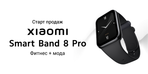 Старт продаж Xiaomi Smart Band 8 Pro