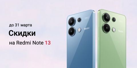 Скидки на Redmi Note 13