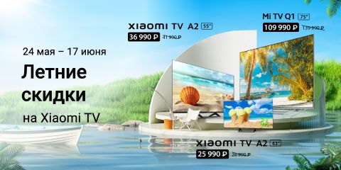 Летние скидки на Xiaomi TV