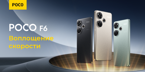 Poco F6 уже в продаже!