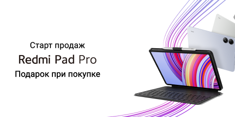 Redmi Pad Pro уже в продаже!