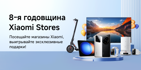 8-я годовщина Xiaomi Stores