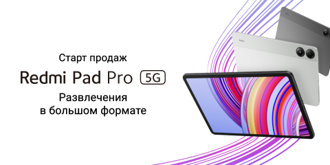 Старт продаж Redmi Pad Pro 5G