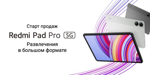 Старт продаж Redmi Pad Pro 5G