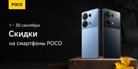 Скидки на смартфоны Poco