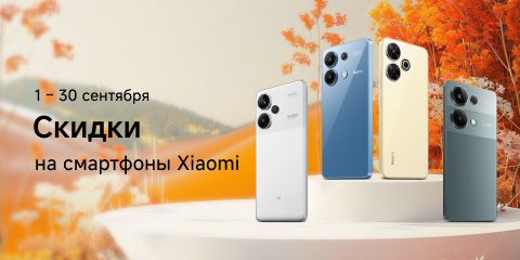 Скидки на смартфоны Xiaomi