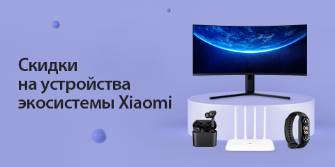 Скидки на устройства экосистемы Xiaomi